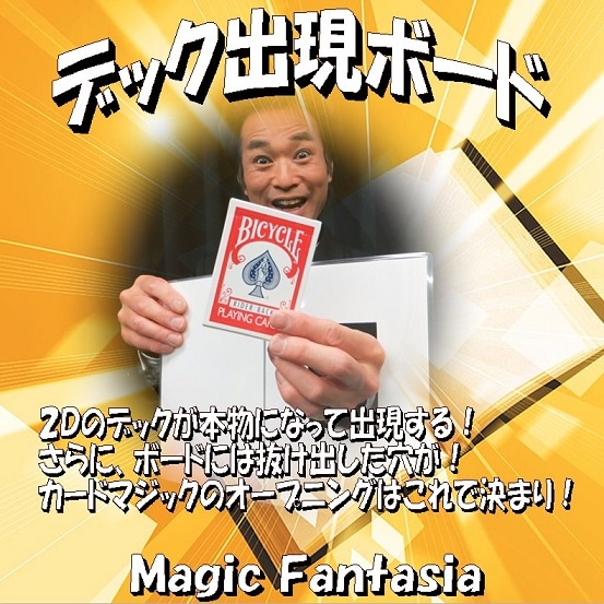 デック出現ボード ※