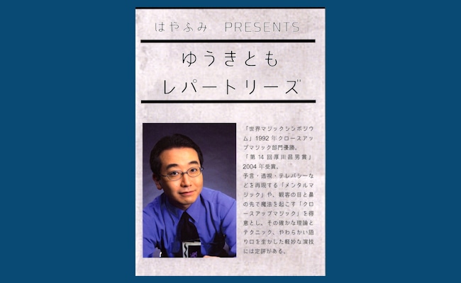 ゆうきとも レパートリーズ