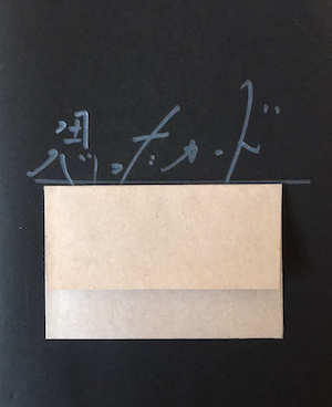 思ったカード (道具付) by茘枝