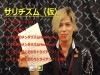 サリチズム（仮）限定版 ※