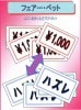 フェアーベット byふじいあきら&庄司タカヒト