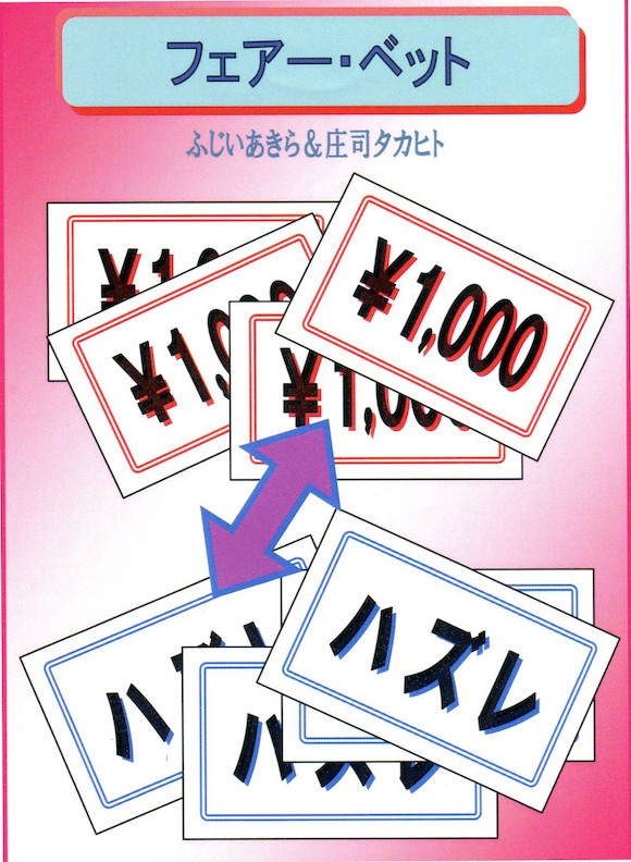 フェアーベット byふじいあきら&庄司タカヒト