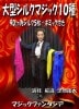 大型シルクマジック１０種(シルク５枚＋ギミック付き) ※