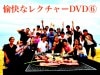 愉快なレクチャーDVD