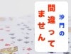 沙門の間違ってません ※