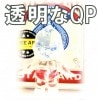 透明なQP byキートン工房