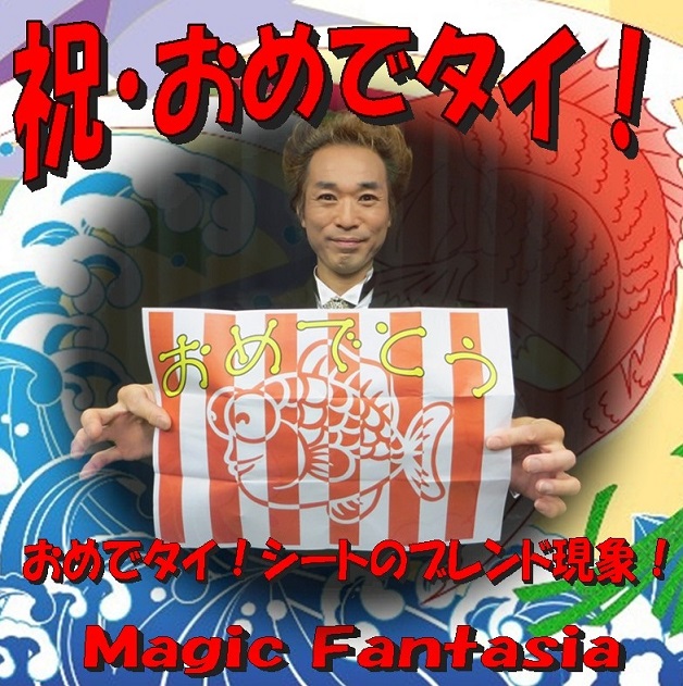 祝 おめでタイ！ ※