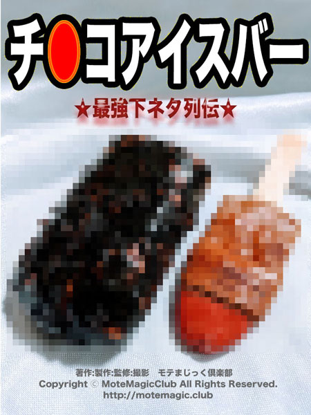 チ コアイスバー 最強下ネタ列伝 全商品一覧や手品グッズ揃うマジックショップ セオマジック