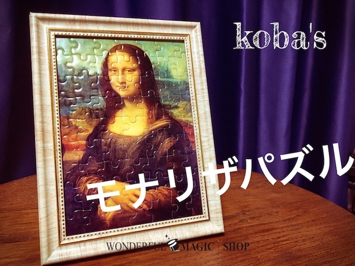 モナリザパズル2 by小林俊晶 ※