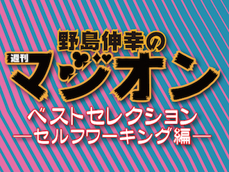 野島's 週刊マジオン・ベストセレクション ―セルフワーキング編―(DVD)