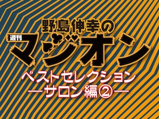 野島's 週刊マジオン・ベストセレクション ―サロン編②―