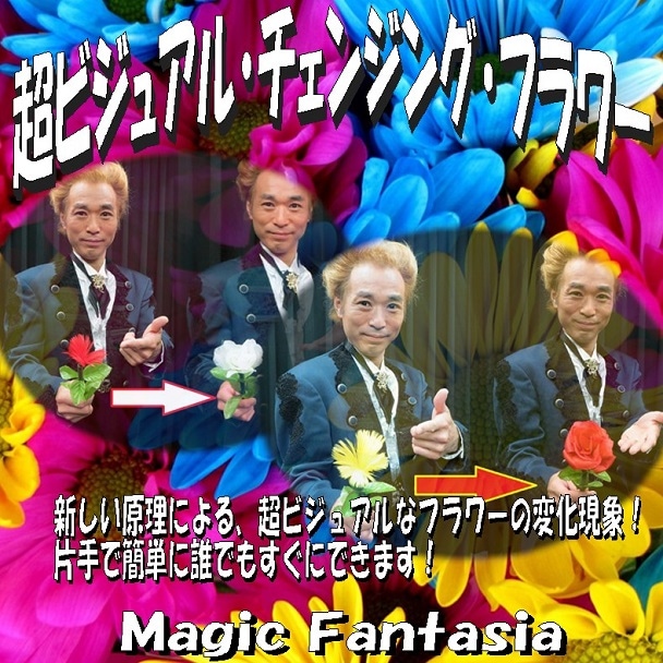 超ビジュアルチェンジングフラワー ※