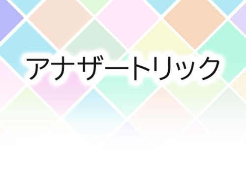 アナザートリック by紀良京佑