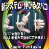 新システム 伸びるタバコ ※
