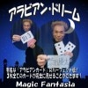 アラビアンドリーム ※