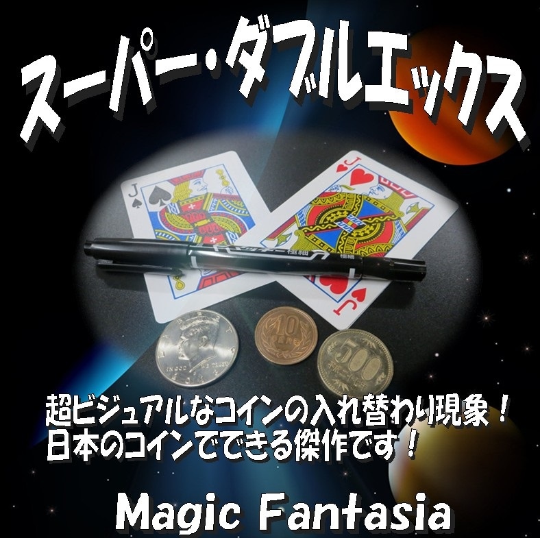 WX  ダブルエックス 10 【マジック 手品】 WX -ダブルエックス-［クォーターダラーと10円玉］（手品