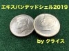 エキスパンデッドシェル 2019 byクライス