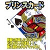 プリンスカード