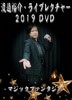 渡邉裕介 ライブレクチャー2019 DVD ※