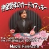 神保賢孝のカードinマッキー ※