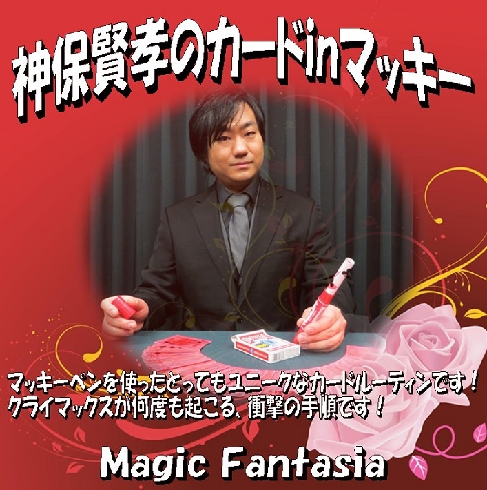 神保賢孝のカードinマッキー ※