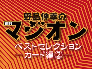 野島's 週刊マジオン・ベストセレクション ―カード編②―