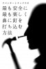 最も安全に最も楽しく鼻に釘を打ち込む方法 by スペンサートリックス ※