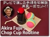 ふじいあきらのチョップカップルーティーン フルセット