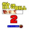 散るBILL2 byキートン工房