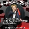 ペーパーロールマジック ※