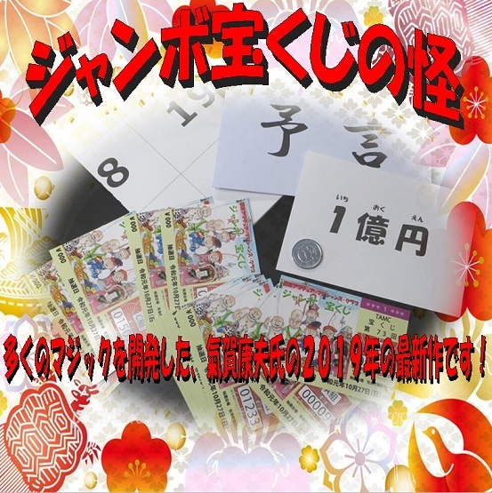 ジャンボ宝くじの怪 By氣賀康夫 全商品一覧や手品グッズ揃うマジックショップ セオマジック