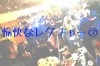 愉快なレクチャーDVD