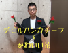 デビルハンカチーフ&かわいい花 DVD付 (テンヨー )