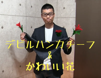 デビルハンカチーフ&かわいい花 DVD付 (テンヨー )