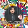 神保賢孝のハンカチタマゴ ※