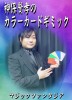 神保賢孝のカラーカードギミック ※