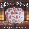 元号シートマジック ※