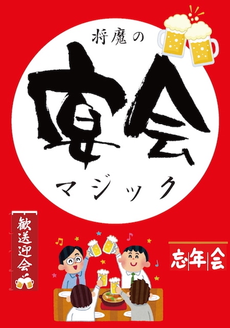宴会マジックDVD by将魔