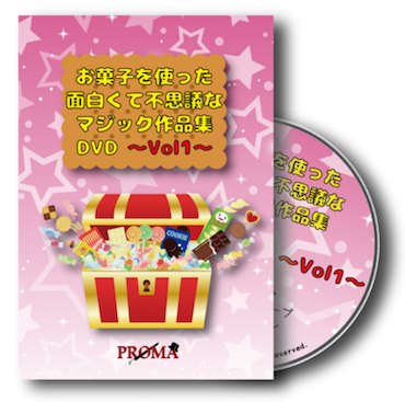 お菓子を使った面白くて不思議なマジック作品集 Vol1 by PROMA