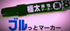 ブルっとマーカー byキートン工房 ※