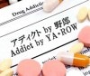 アディクト by 野郎