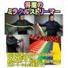 将魔のミラクルストリーマー