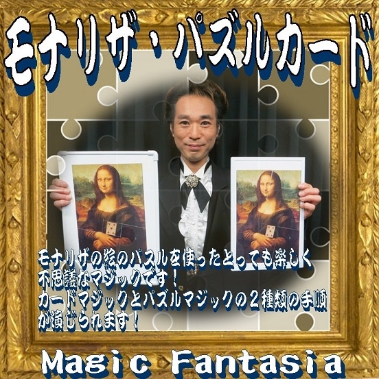 モナリザパズルカード ※ |全商品一覧や手品グッズ揃うマジック モナリザパズルカード ※ |全商品一覧や手品グッズ揃うマジック