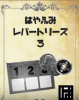 はやふみ レパートリーズ３ ※