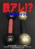 鉄アレ!? NEWタイプ★マグネット式★ ※