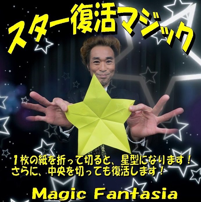 マジック　まとめ売り スター復活マジック ※ ｜全商品一覧や手品グッズ揃うマジックショップ