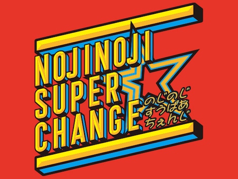 NOJINOJI☆SUPER CHANGE by野島伸幸