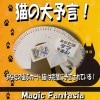 猫の大予言！ ※