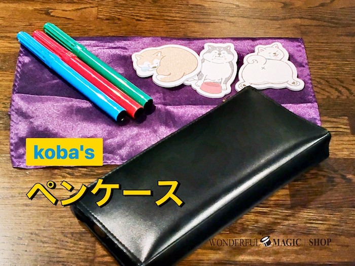 koba's ペンケース