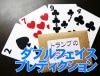 ダブルフェイス プレディクション by野島伸幸